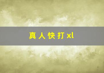 真 人 快 打 xl